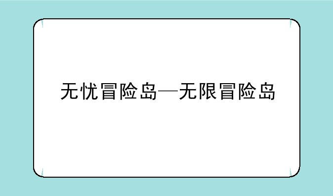 无忧冒险岛—无限冒险岛