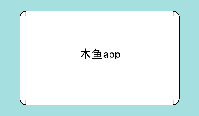 木鱼app