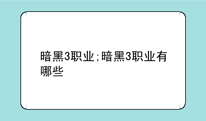 暗黑3职业;暗黑3职业有哪些