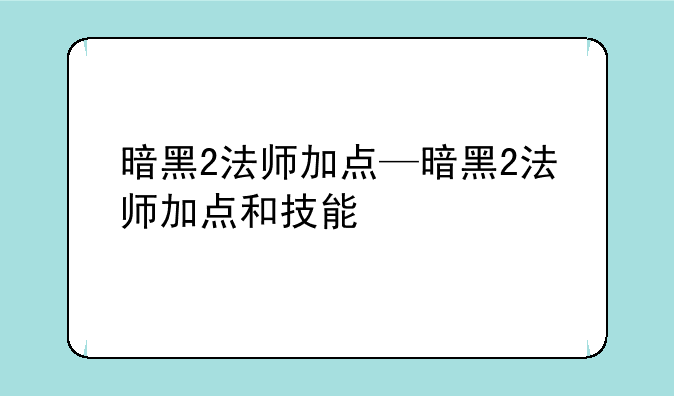 暗黑2法师加点—暗黑2法师加点和技能
