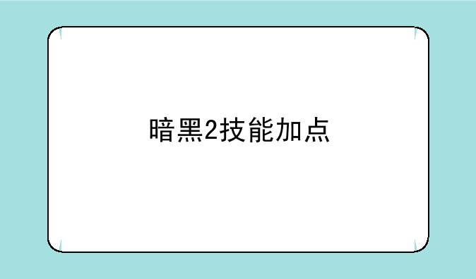 暗黑2技能加点
