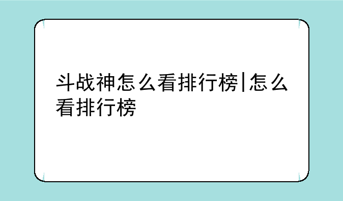 斗战神怎么看排行榜|怎么看排行榜