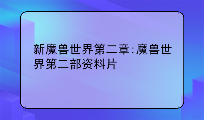 新魔兽世界第二章:魔兽世界第二部资料片