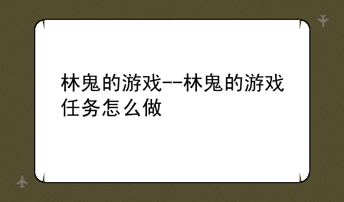 林鬼的游戏--林鬼的游戏任务怎么做