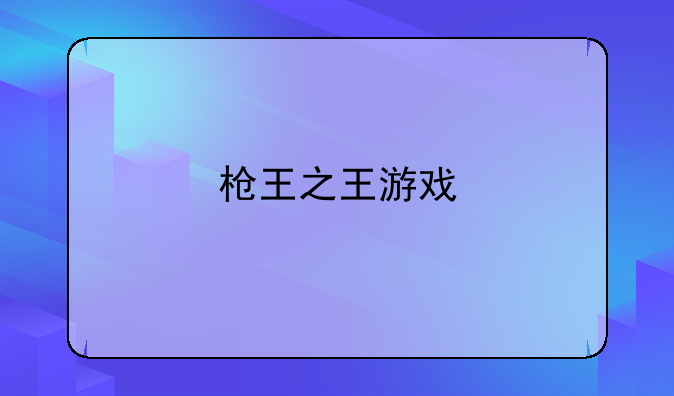 枪王之王游戏