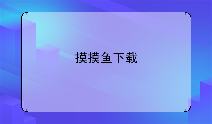 摸摸鱼下载