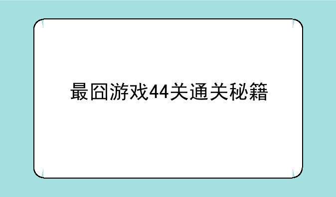 最囧游戏44关通关秘籍