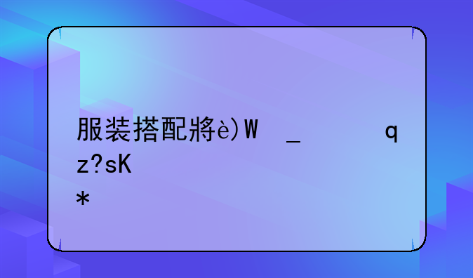 服装搭配小游戏:服装搭配小游戏软件