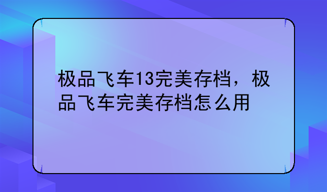 极品飞车13完美存档，极品飞车完美存档怎么用