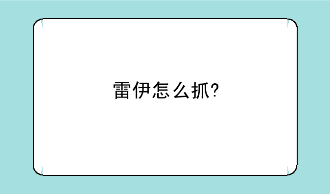 雷伊怎么抓?