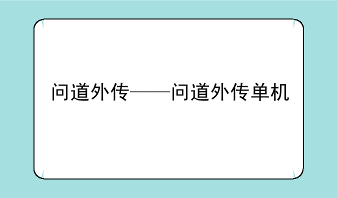 问道外传——问道外传单机