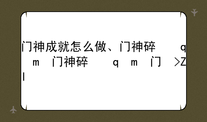 门神成就怎么做、门神碎片顺序
