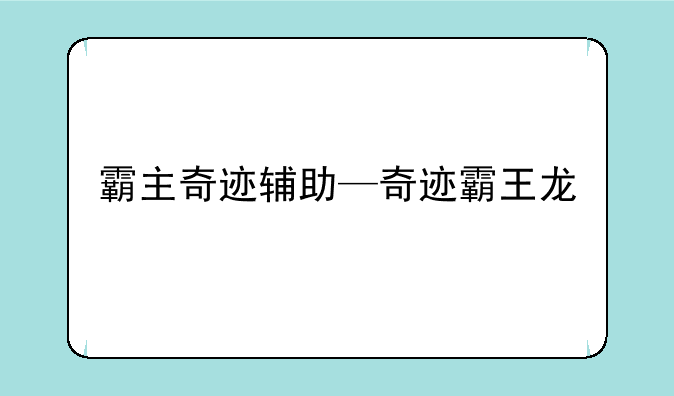 霸主奇迹辅助—奇迹霸王龙