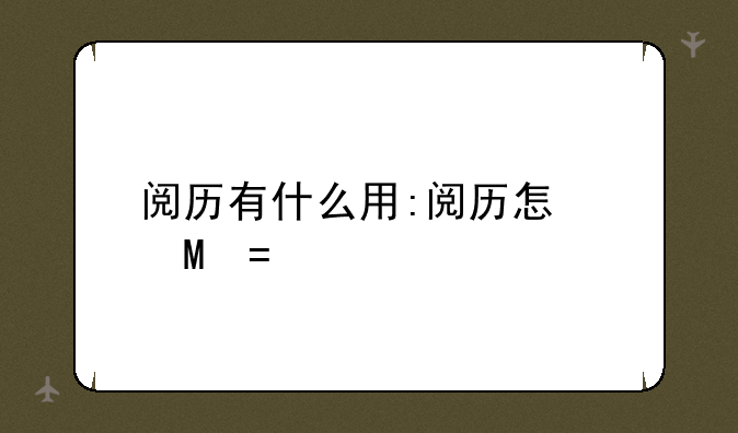 阅历有什么用:阅历怎么样