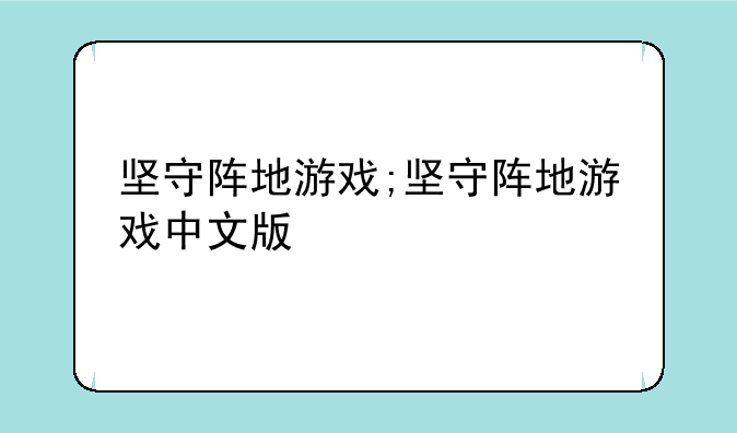 坚守阵地游戏;坚守阵地游戏中文版
