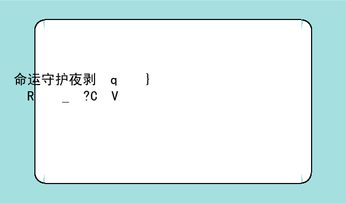 命运守护夜剧场版;命运守护夜剧场版国语版
