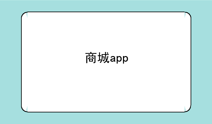 商城app