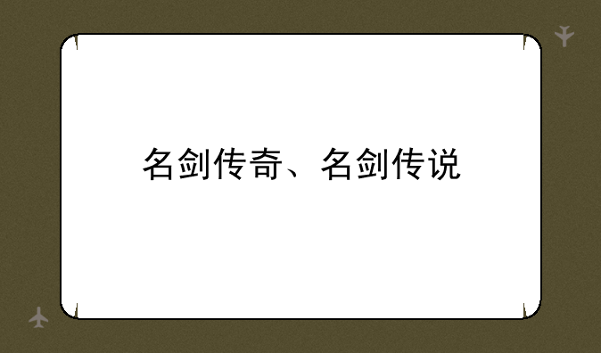 名剑传奇、名剑传说
