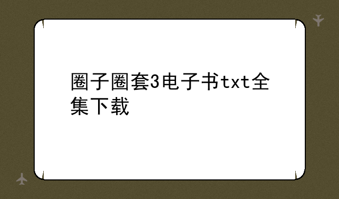 圈子圈套3电子书txt全集下载