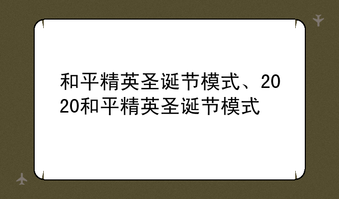 和平精英圣诞节模式、2020和平精英圣诞节模式