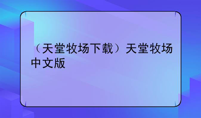（天堂牧场下载）天堂牧场中文版