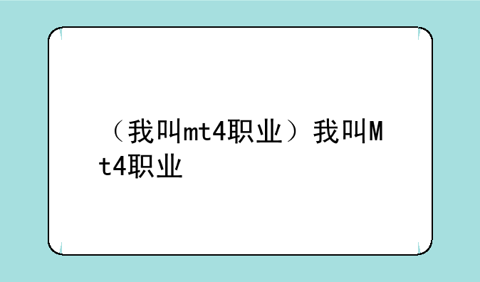 （我叫mt4职业）我叫Mt4职业