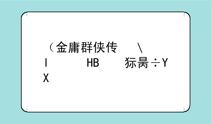 （金庸群侠传修改器）金庸群侠传修改器手机版