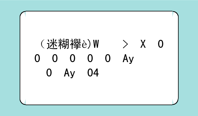 （迷糊西游）西游迷中迷5