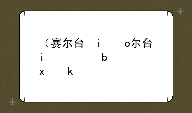 （赛尔号攻略）赛尔号攻略在哪看