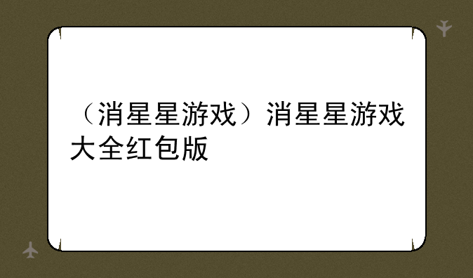 （消星星游戏）消星星游戏大全红包版