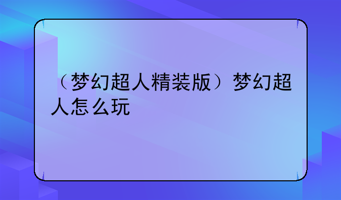 （梦幻超人精装版）梦幻超人怎么玩