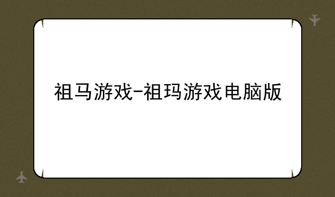 祖马游戏-祖玛游戏电脑版
