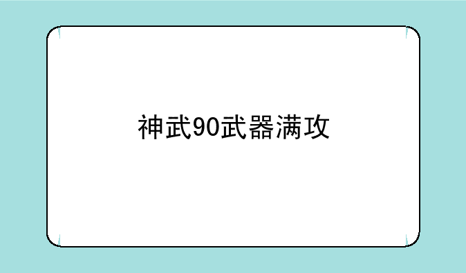 神武90武器满攻