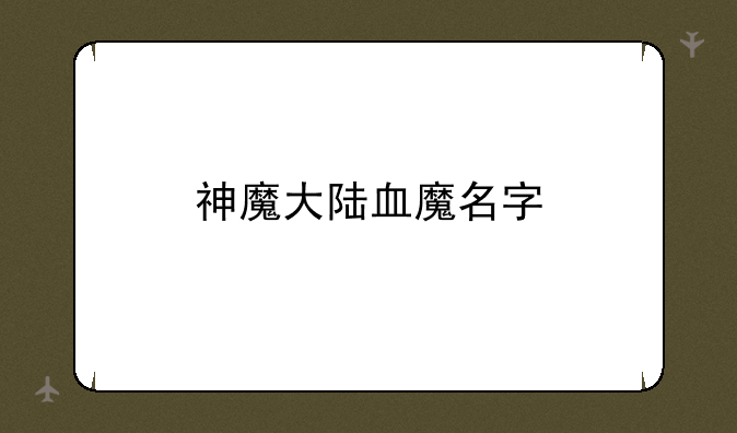 神魔大陆血魔名字