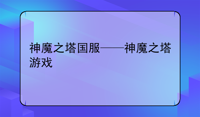 神魔之塔国服——神魔之塔游戏