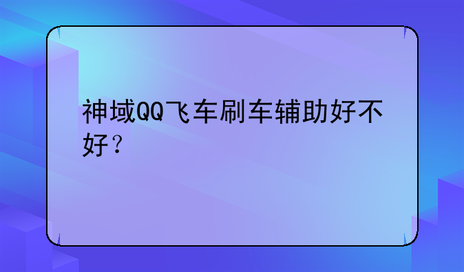 神域QQ飞车刷车辅助好不好？