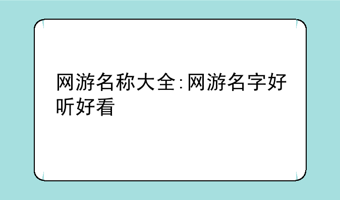 网游名称大全:网游名字好听好看
