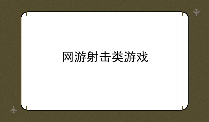 网游射击类游戏