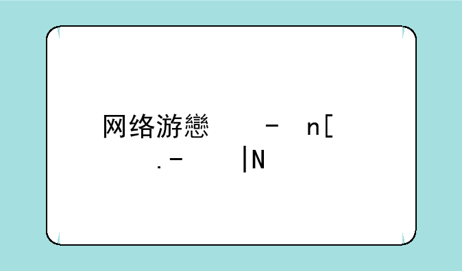 网络游戏兼职;网络游戏兼职平台