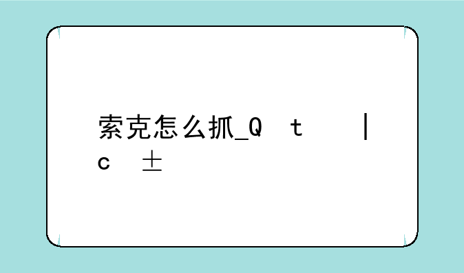 索克怎么抓__猎人索克怎么抓
