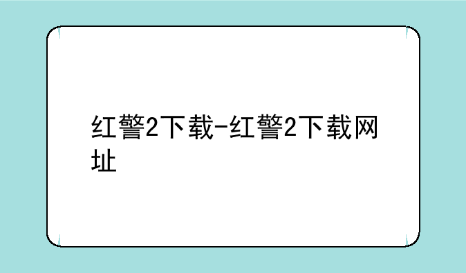 红警2下载-红警2下载网址