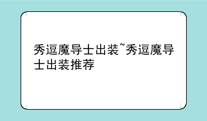 秀逗魔导士出装~秀逗魔导士出装推荐
