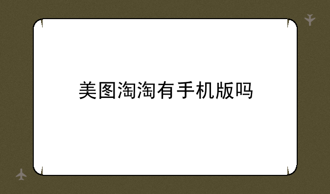 美图淘淘有手机版吗
