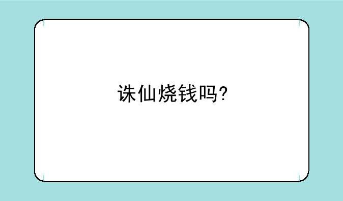 诛仙烧钱吗?
