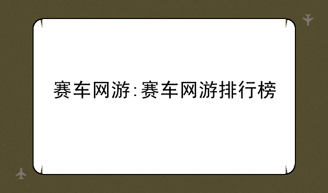 赛车网游:赛车网游排行榜