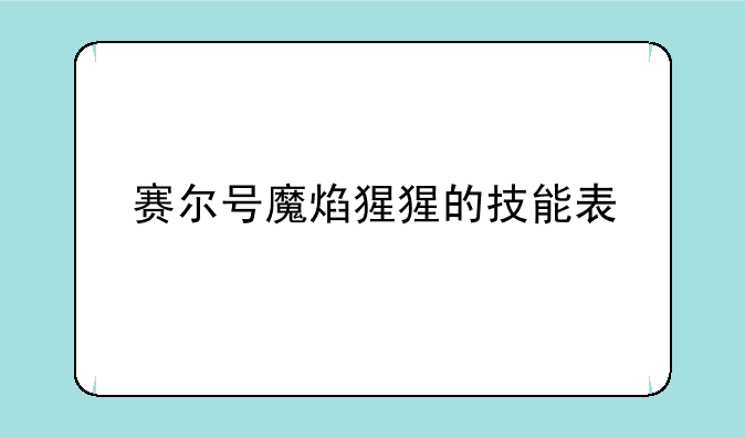 赛尔号魔焰猩猩的技能表