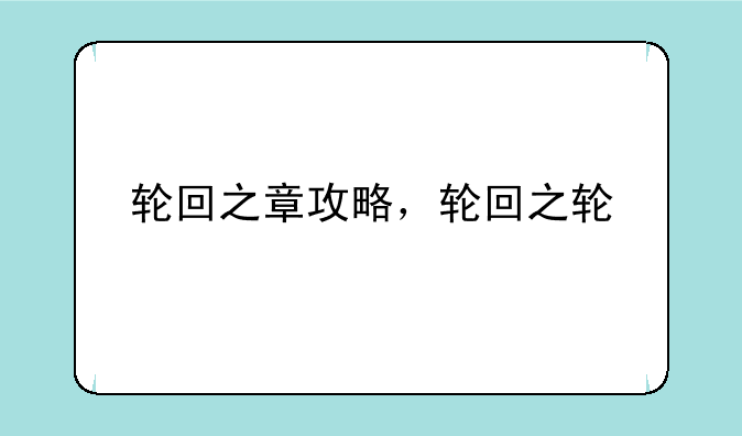 轮回之章攻略，轮回之轮