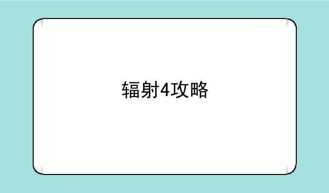 辐射4攻略