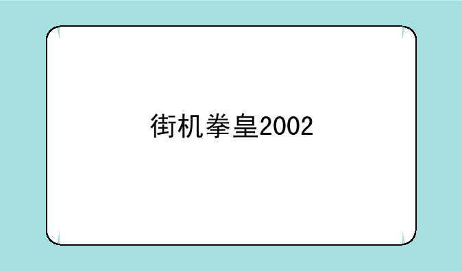 街机拳皇2002