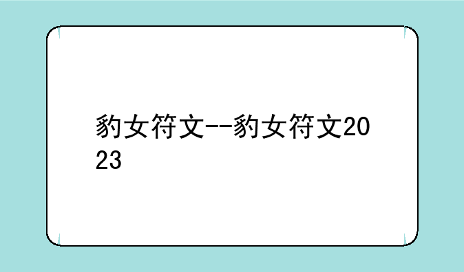 豹女符文--豹女符文2023